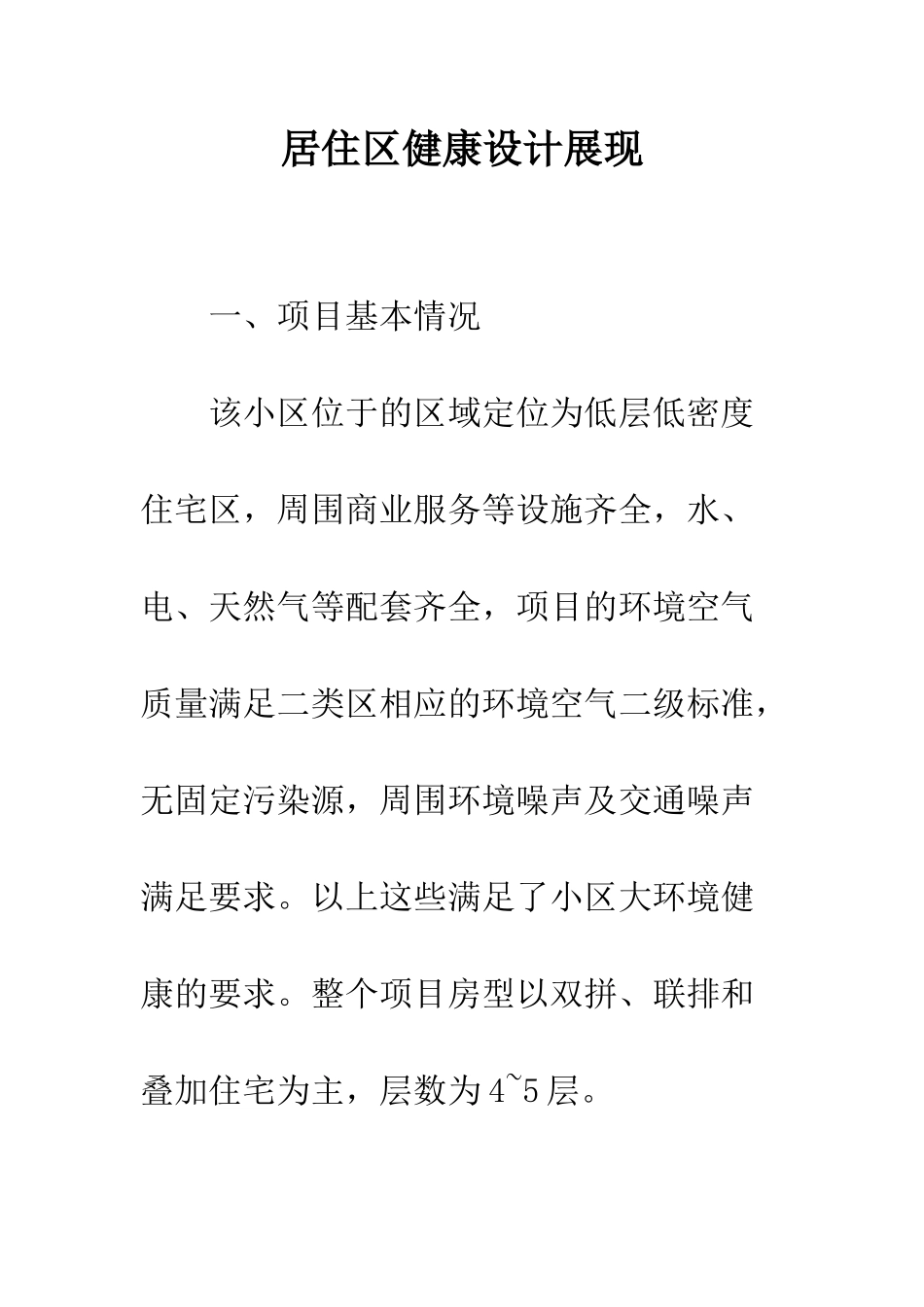 居住区健康设计展现_第1页