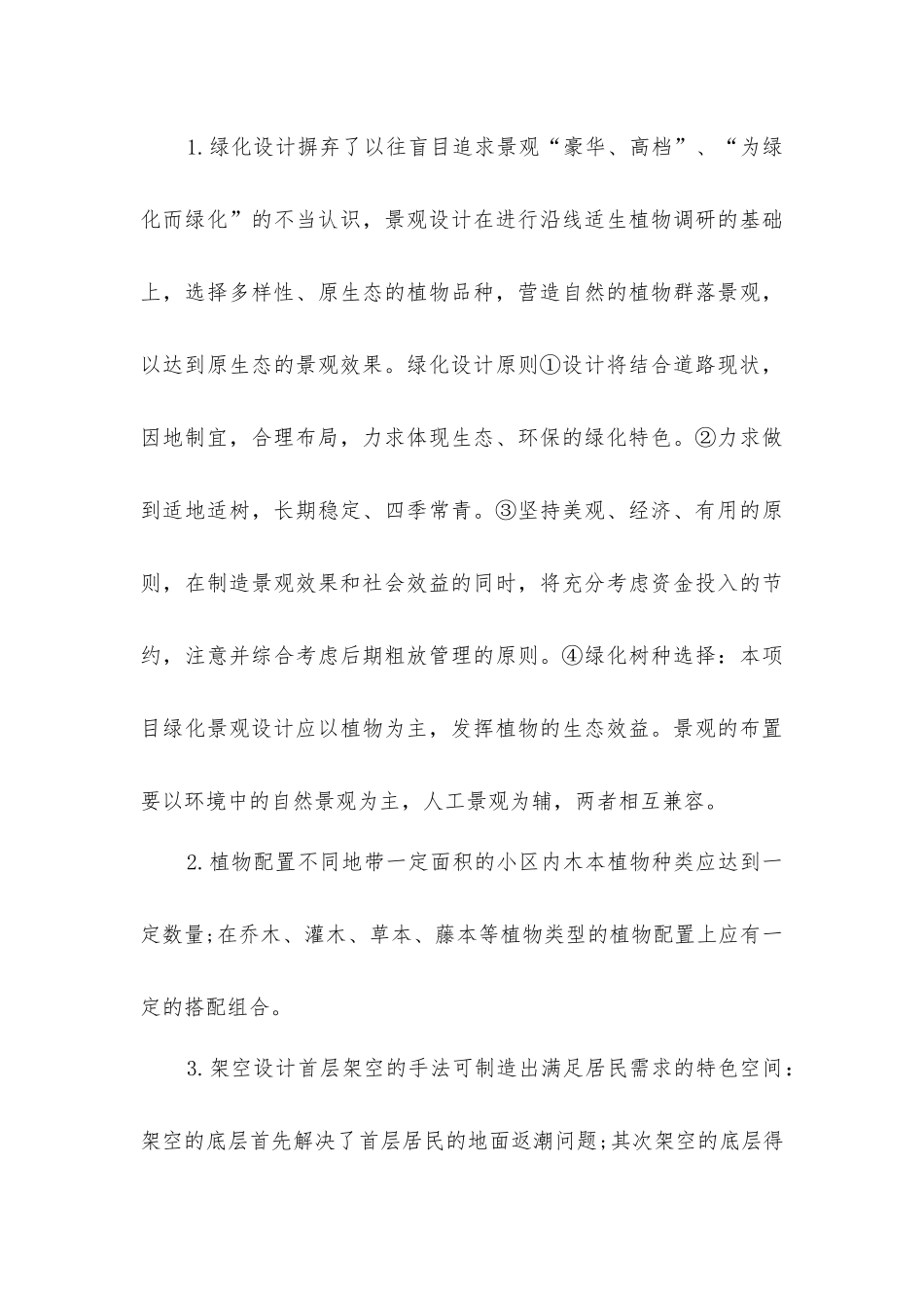 居住区景观绿化设计小技巧_第3页