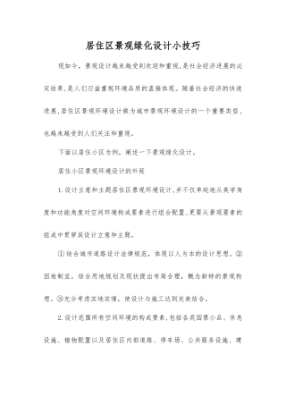 居住区景观绿化设计小技巧