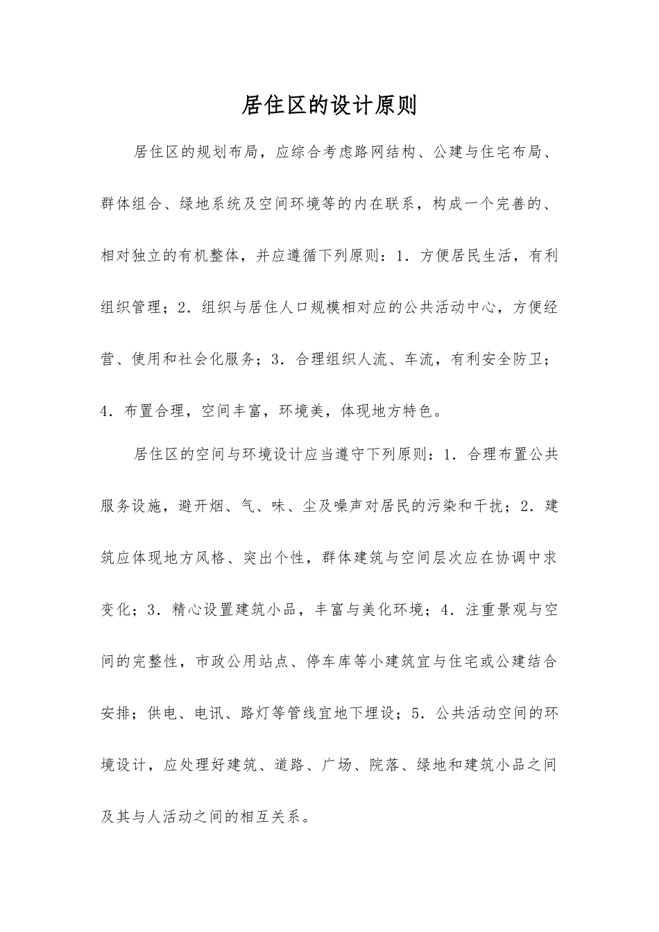 居住区的设计原则_第1页