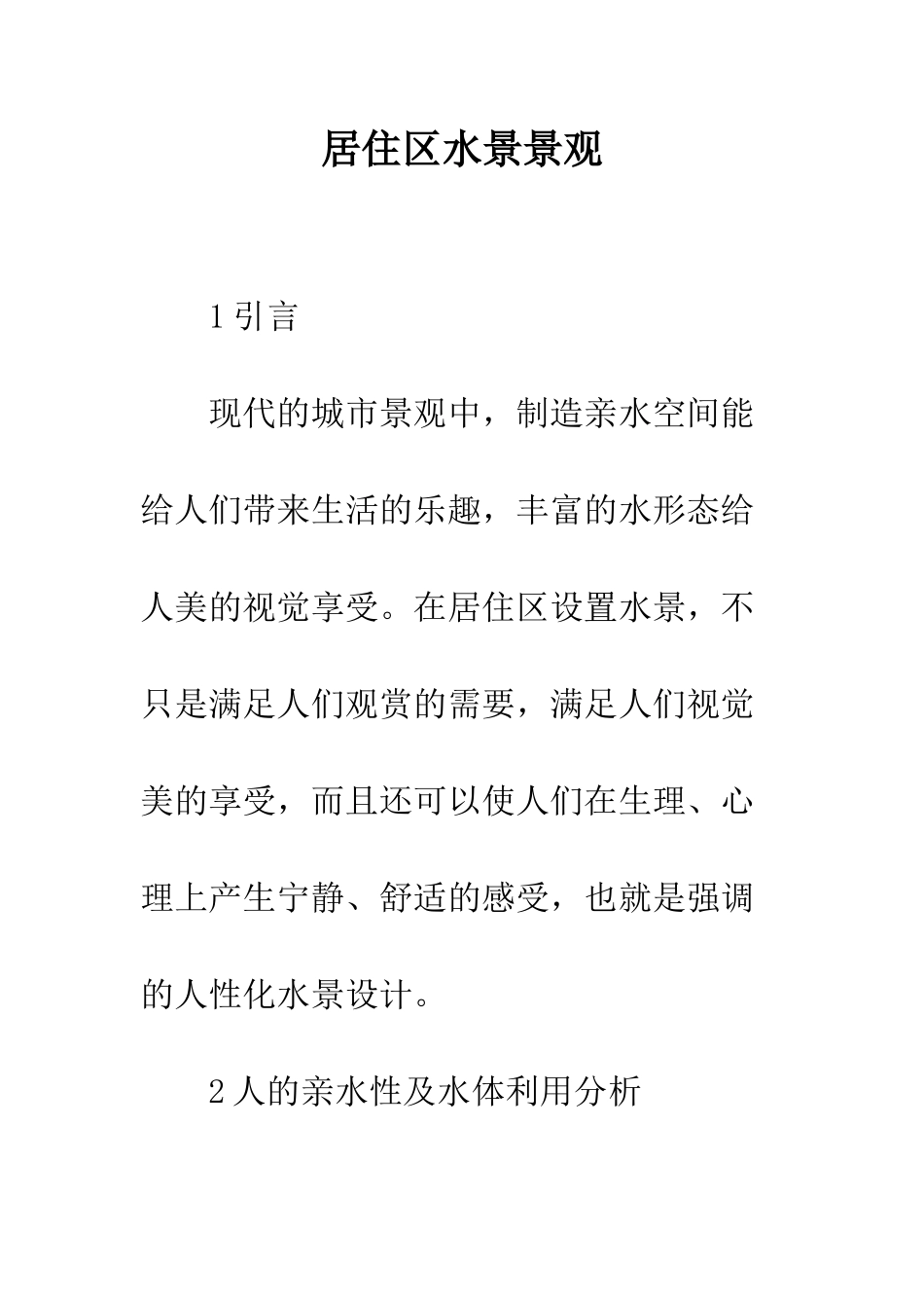 居住区水景景观_第1页