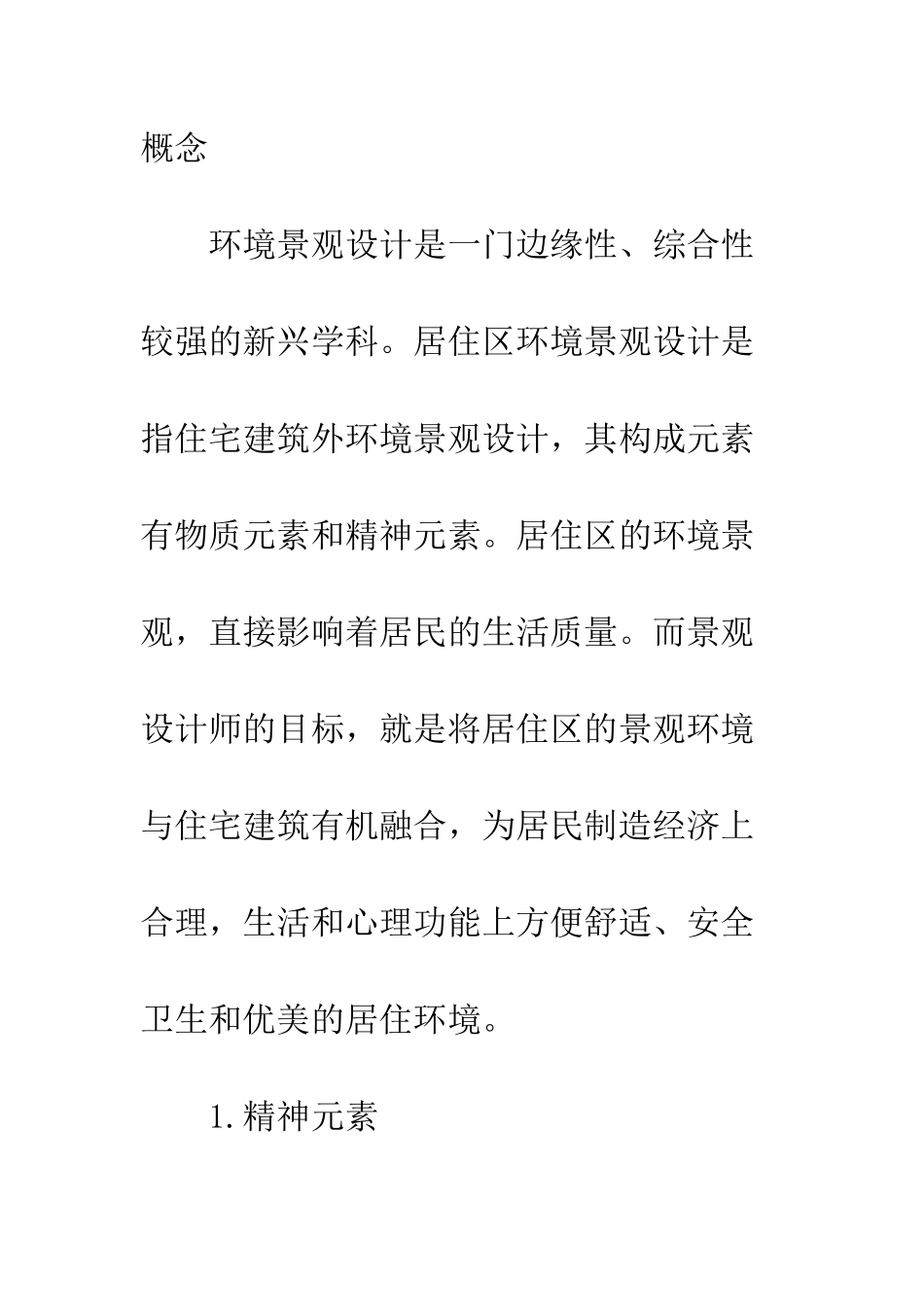 居住区环境景观设计_第3页