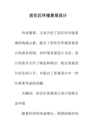 居住区环境景观设计