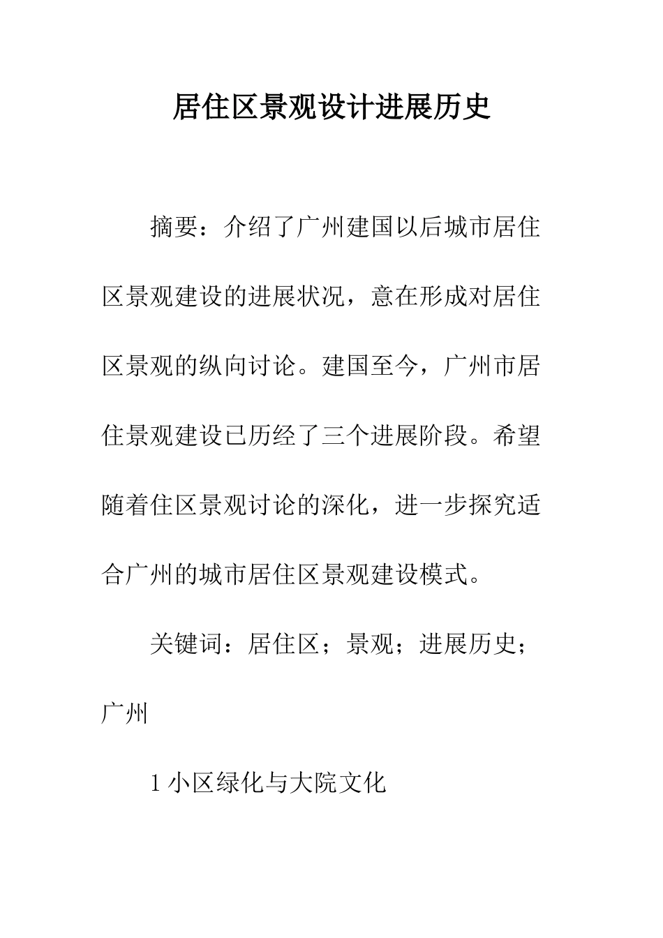居住区景观设计发展历史_第1页