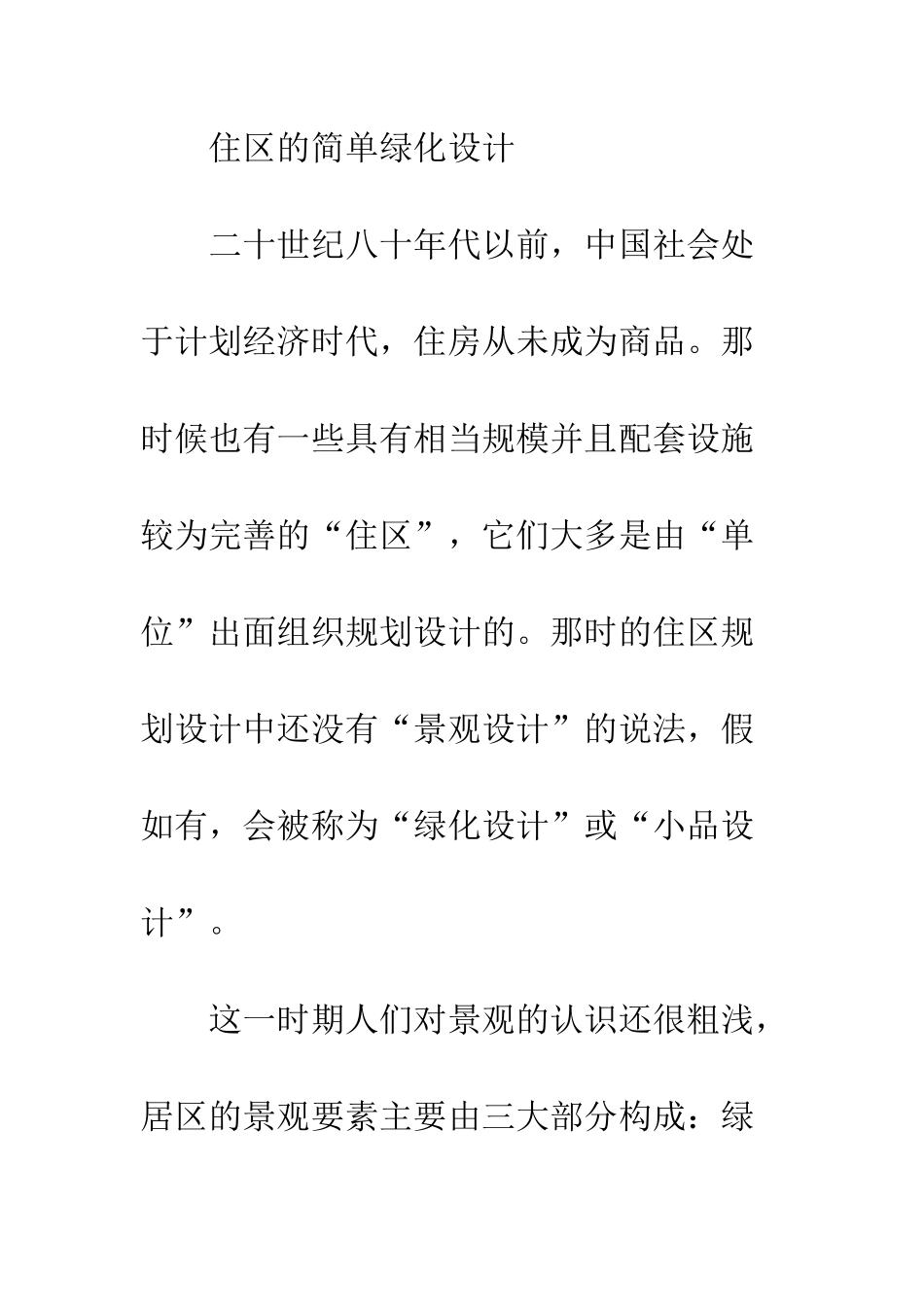 居住区景观设计发展历史_第2页
