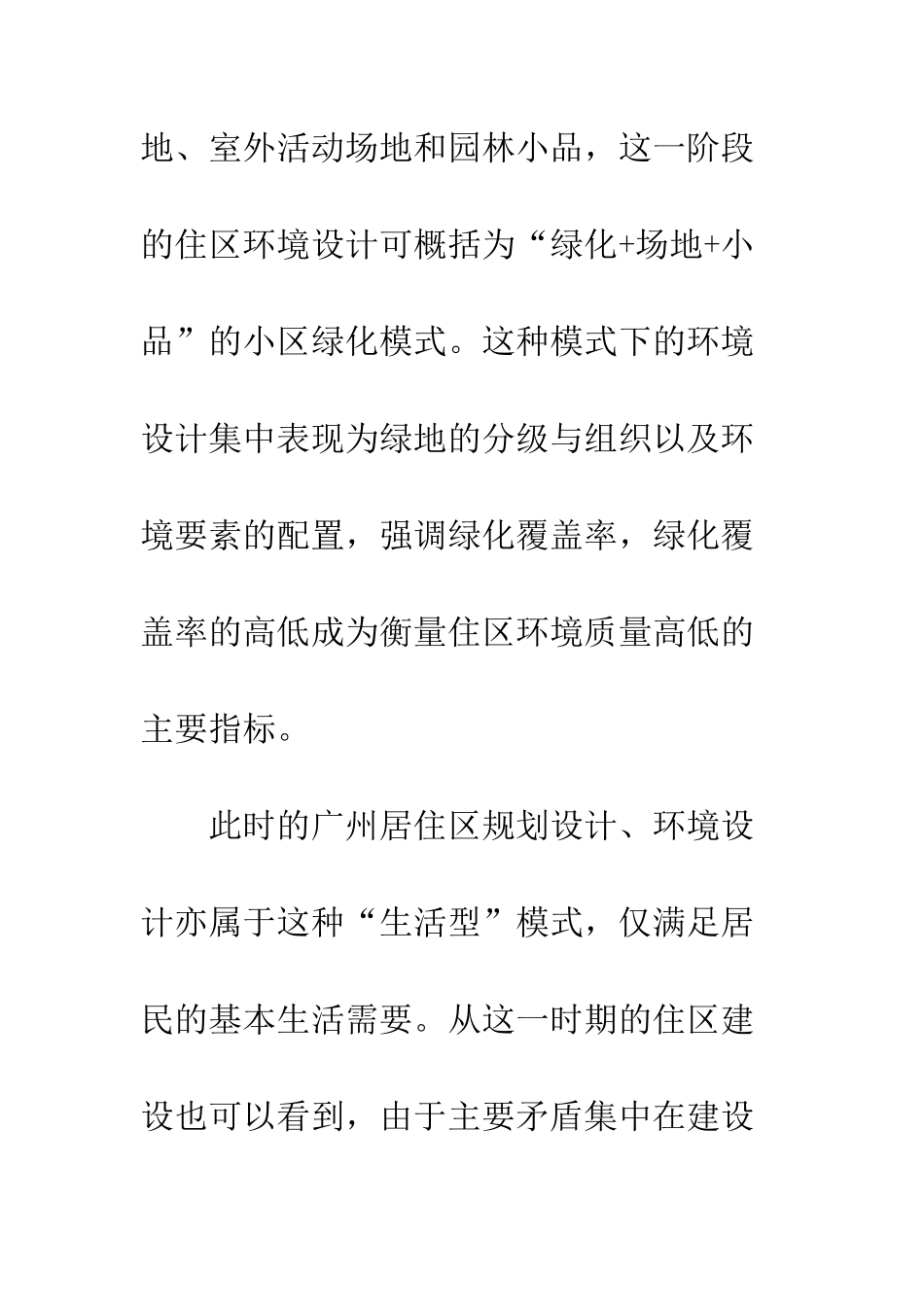 居住区景观设计发展历史_第3页