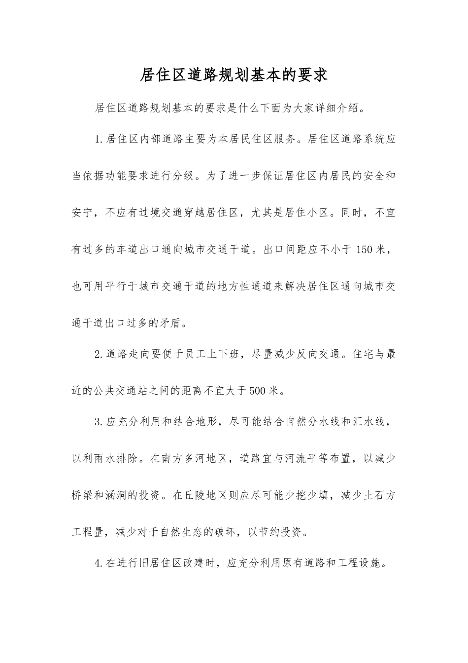 居住区道路规划基本的要求_第1页
