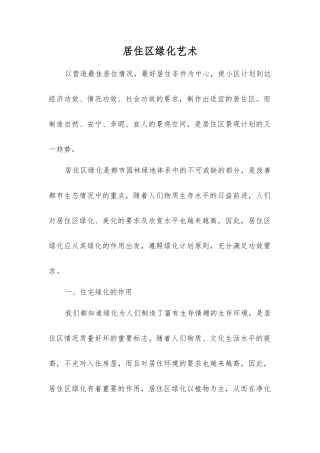 居住区绿化艺术