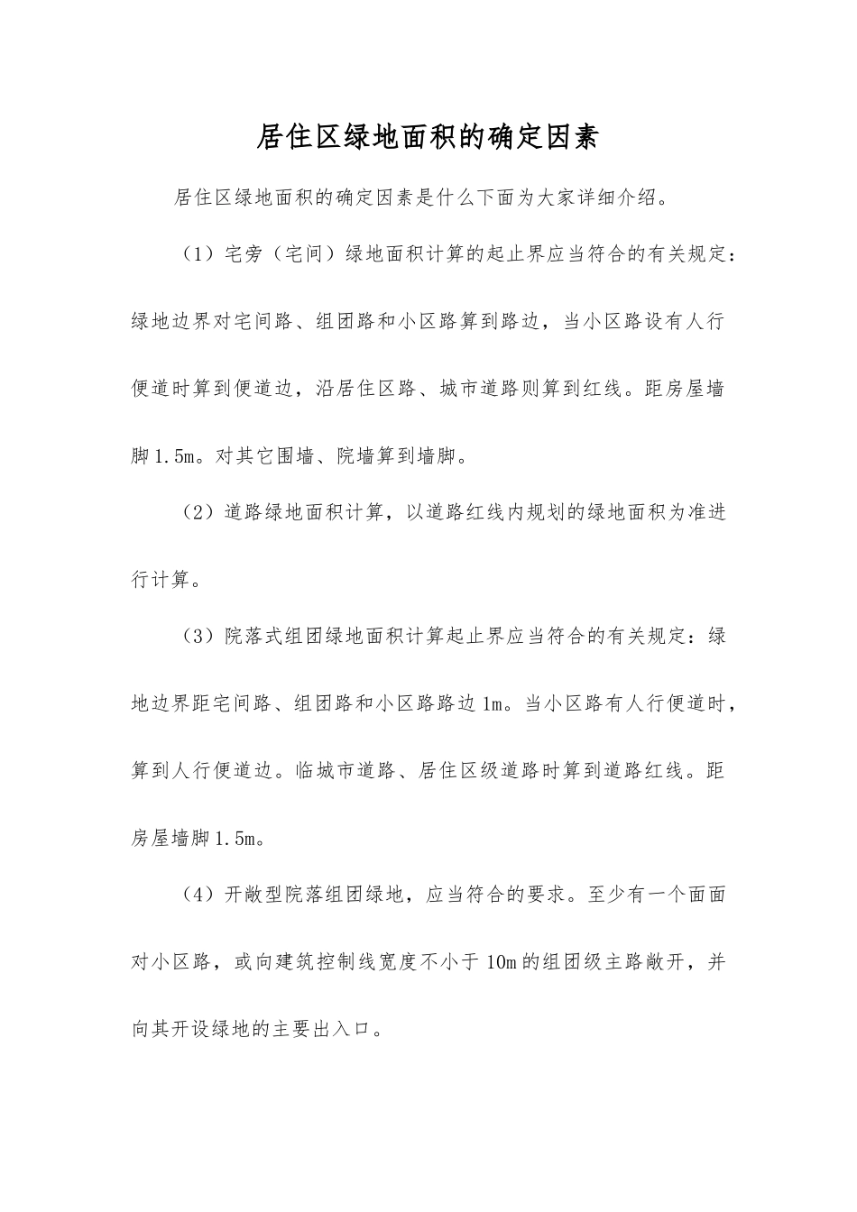 居住区绿地面积的确定因素_第1页