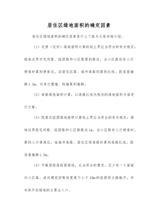 居住区绿地面积的确定因素