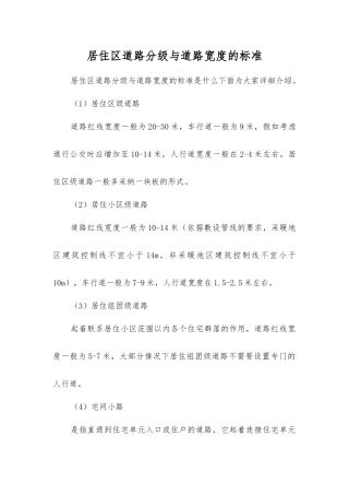 居住区道路分级与道路宽度的标准