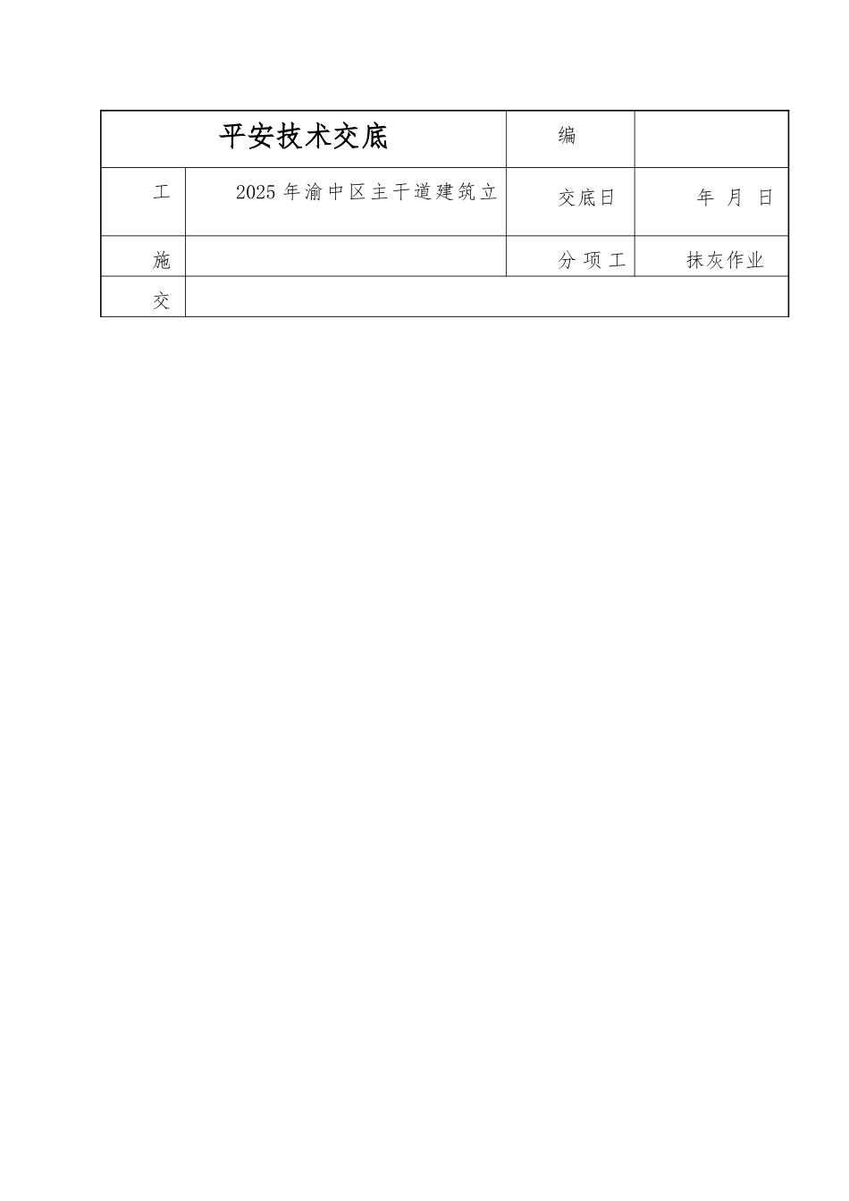居住区综合整治工程抹灰安全技术交底_第1页
