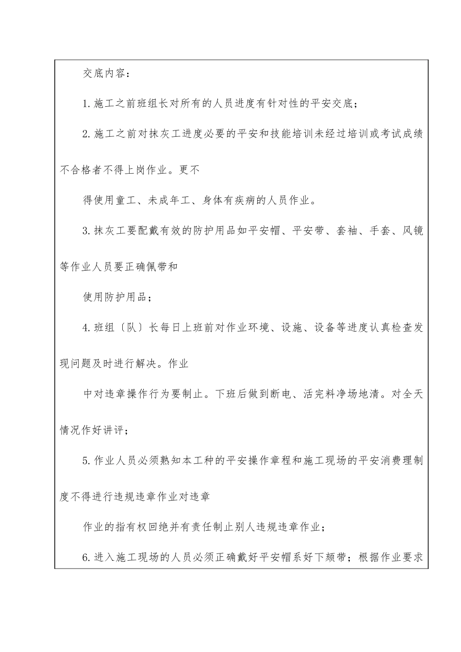 居住区综合整治工程抹灰安全技术交底_第2页