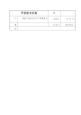居住区综合整治工程抹灰安全技术交底