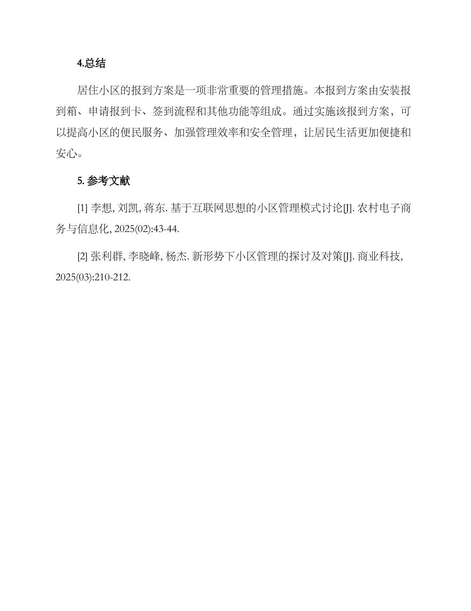 居住小区报到方案_第3页