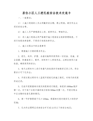 居住小区人工挖孔桩安全技术交底卡