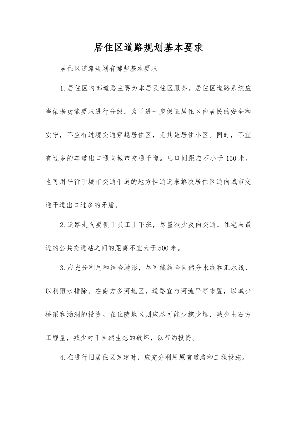 居住区道路规划基本要求_第1页