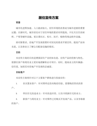 居住宣传方案