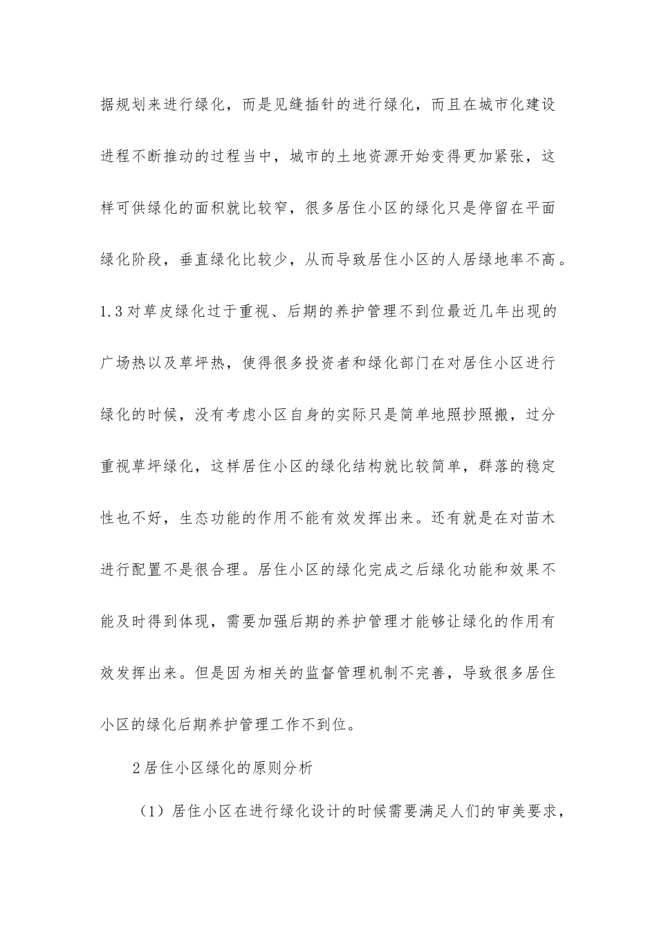 居住小区绿化_第2页