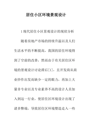 居住小区环境景观设计