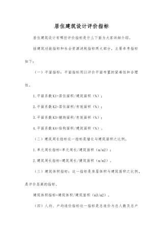 居住建筑设计评价指标