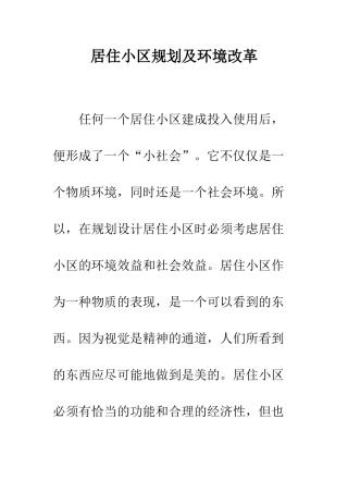居住小区规划及环境改革