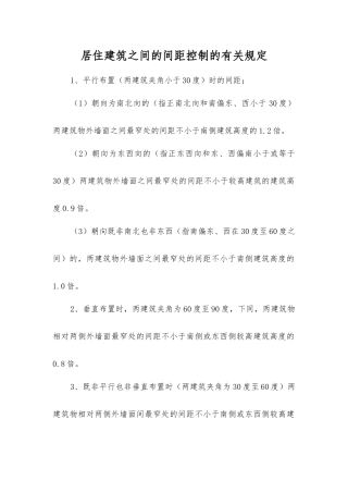 居住建筑之间的间距控制的规定
