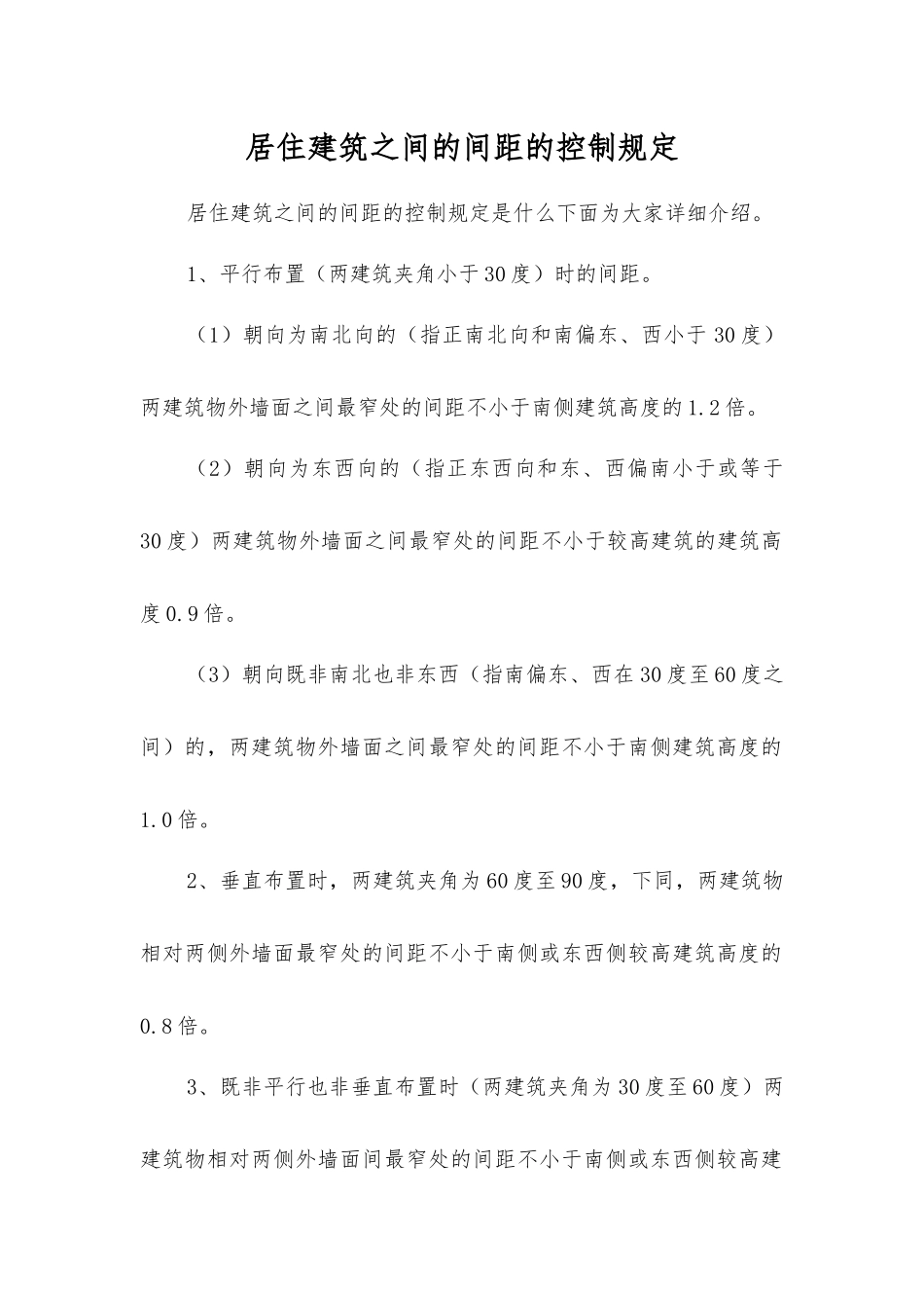 居住建筑之间的间距的控制规定_第1页