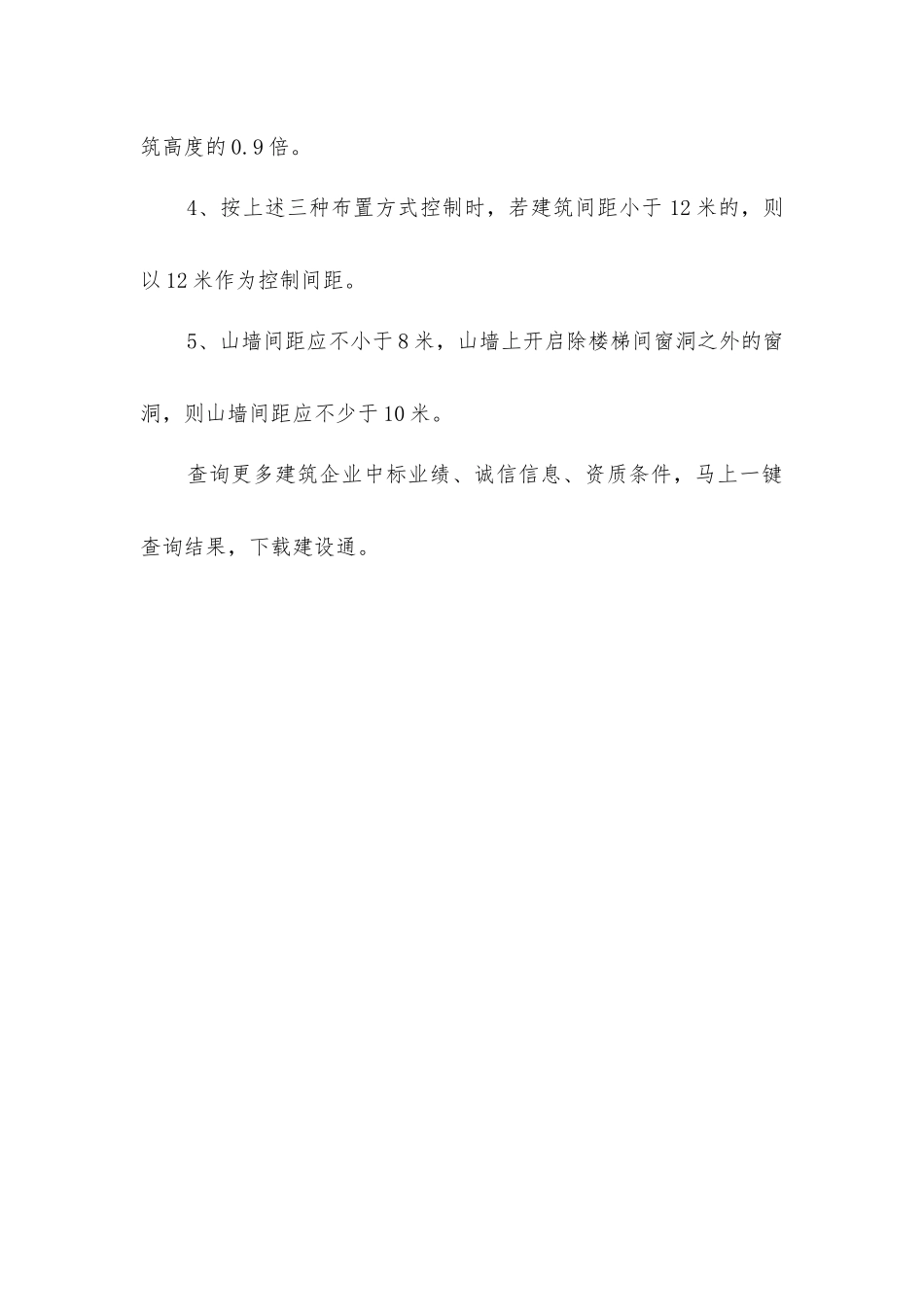 居住建筑之间的间距的控制规定_第2页