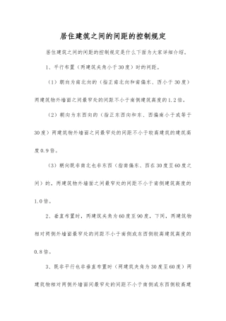 居住建筑之间的间距的控制规定