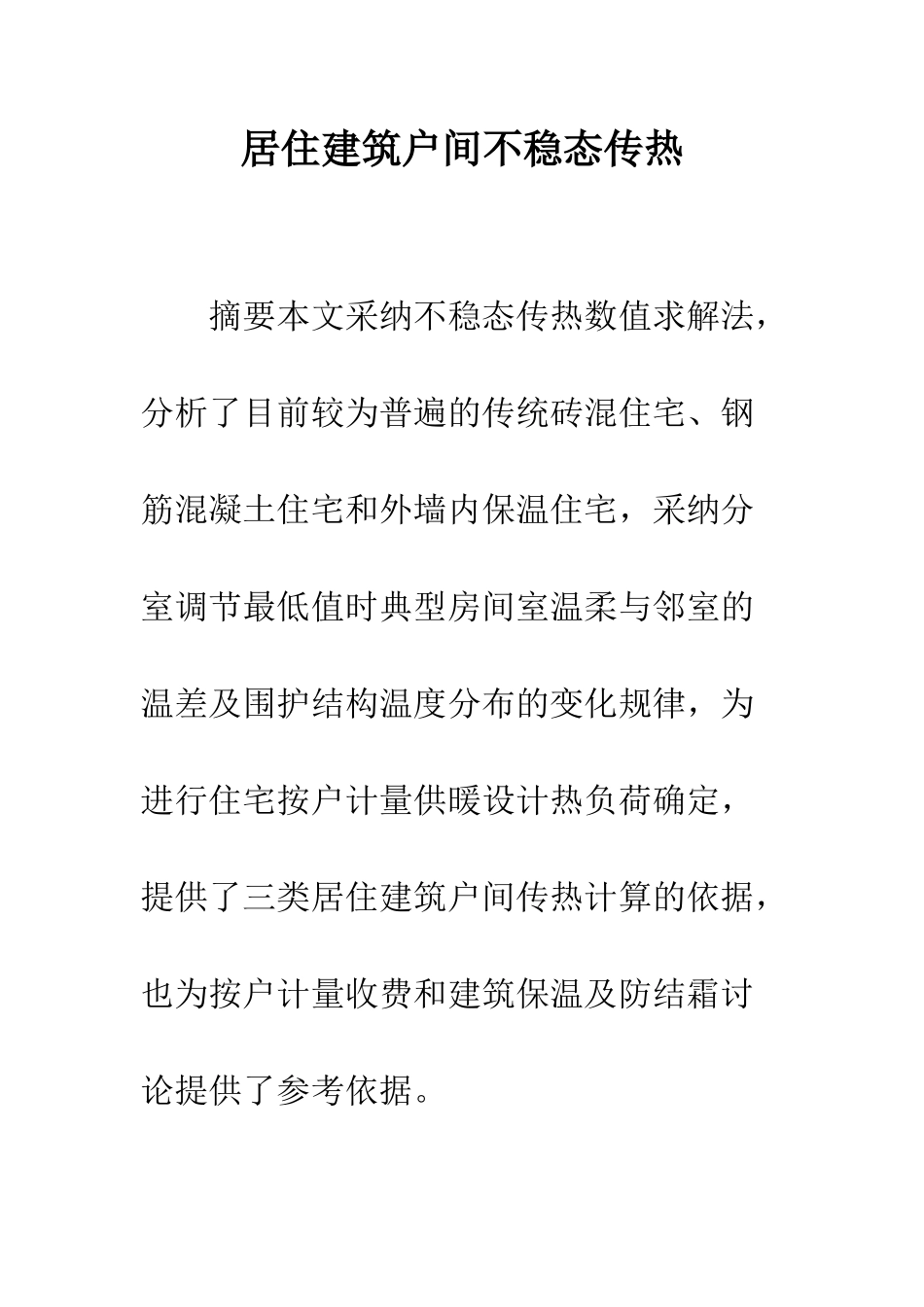 居住建筑户间不稳态传热_第1页