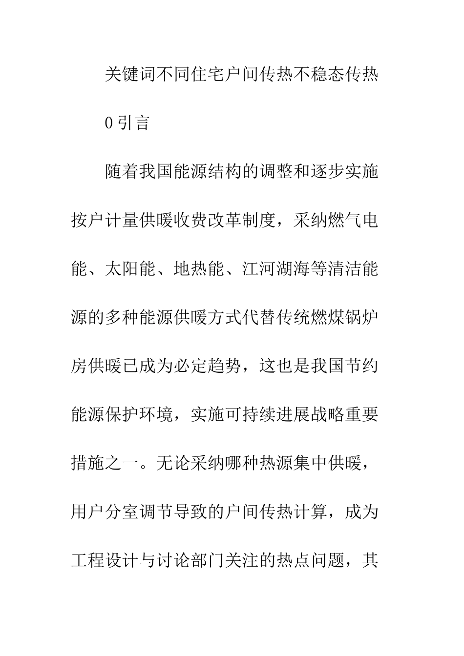 居住建筑户间不稳态传热_第2页