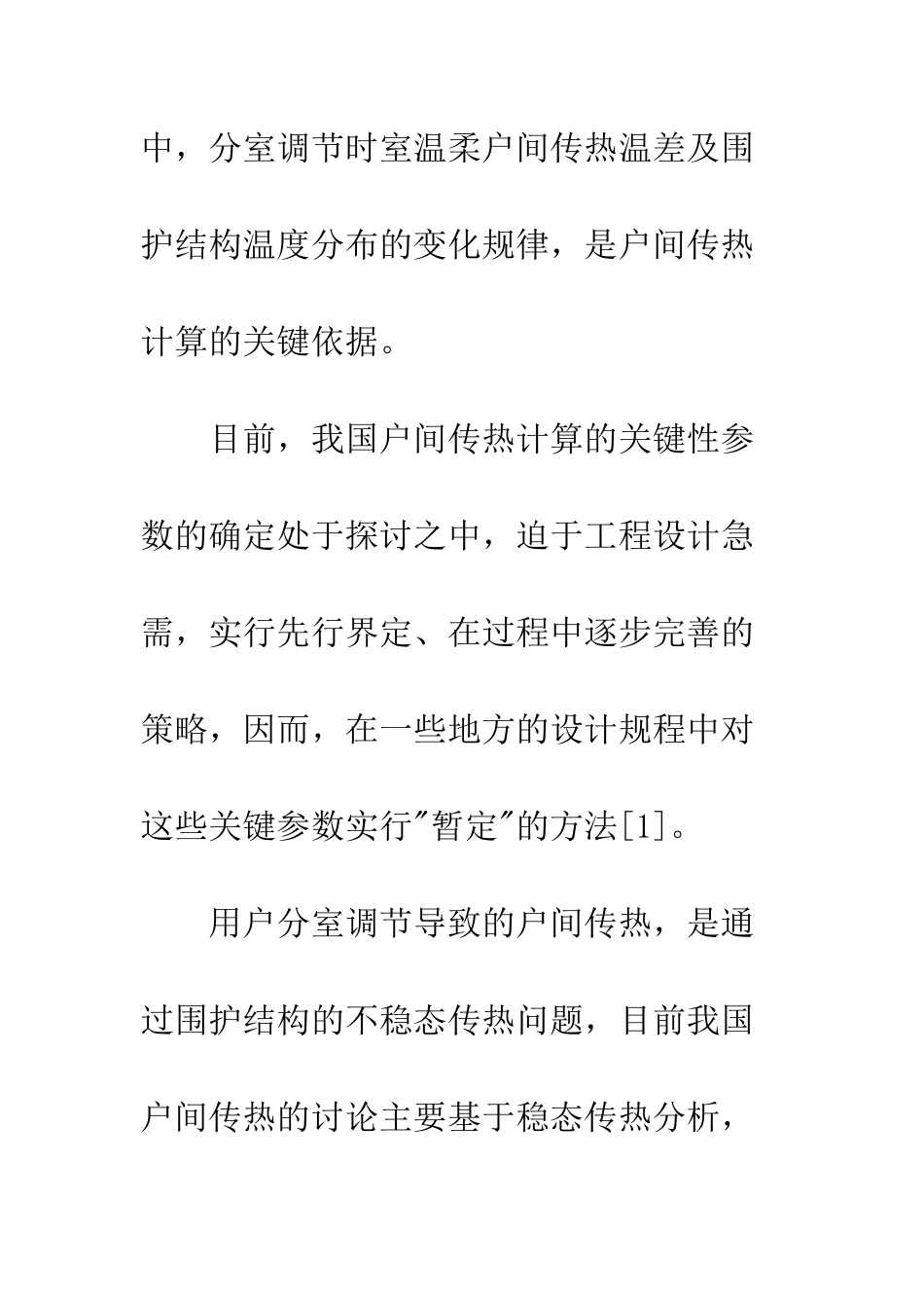 居住建筑户间不稳态传热_第3页