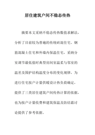 居住建筑户间不稳态传热