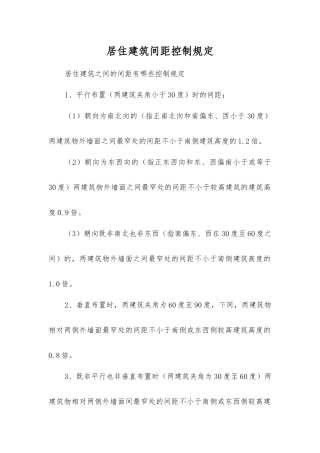 居住建筑间距控制规定