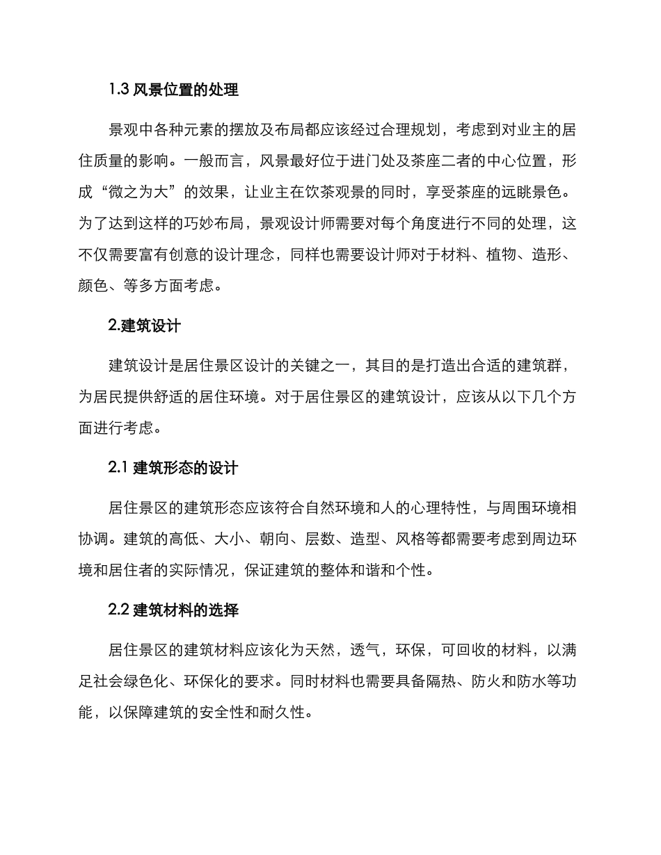 居住景区设计方案_第2页