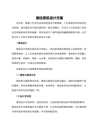 居住景区设计方案