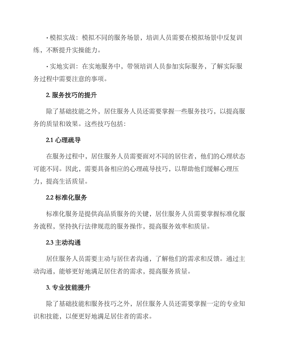 居住服务技能提升方案_第2页