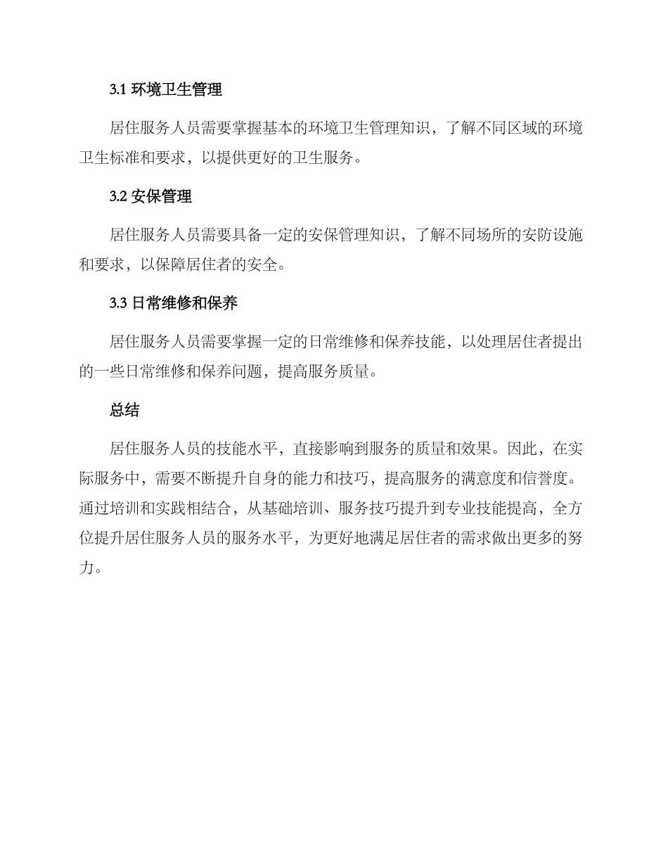 居住服务技能提升方案_第3页