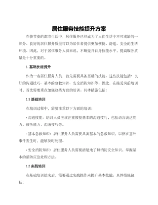 居住服务技能提升方案