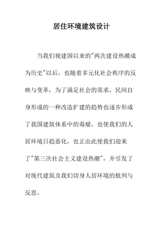 居住环境建筑设计