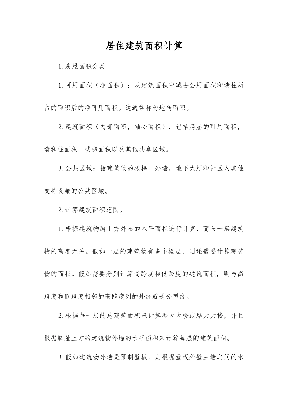 居住建筑面积计算_第1页