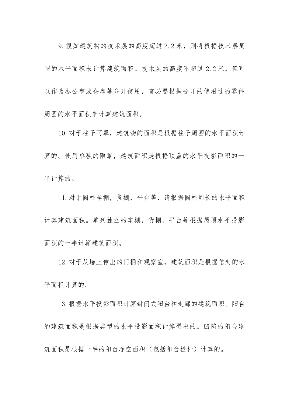 居住建筑面积计算_第3页
