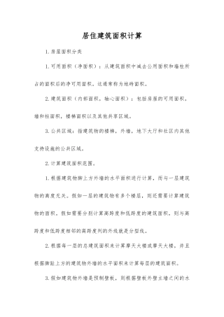 居住建筑面积计算