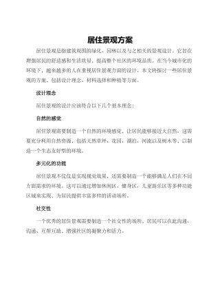 居住景观方案
