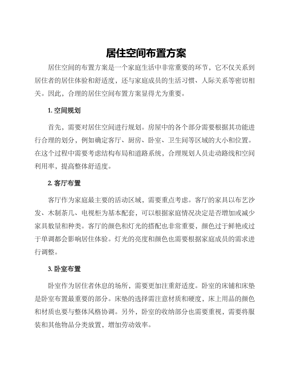居住空间布置方案_第1页
