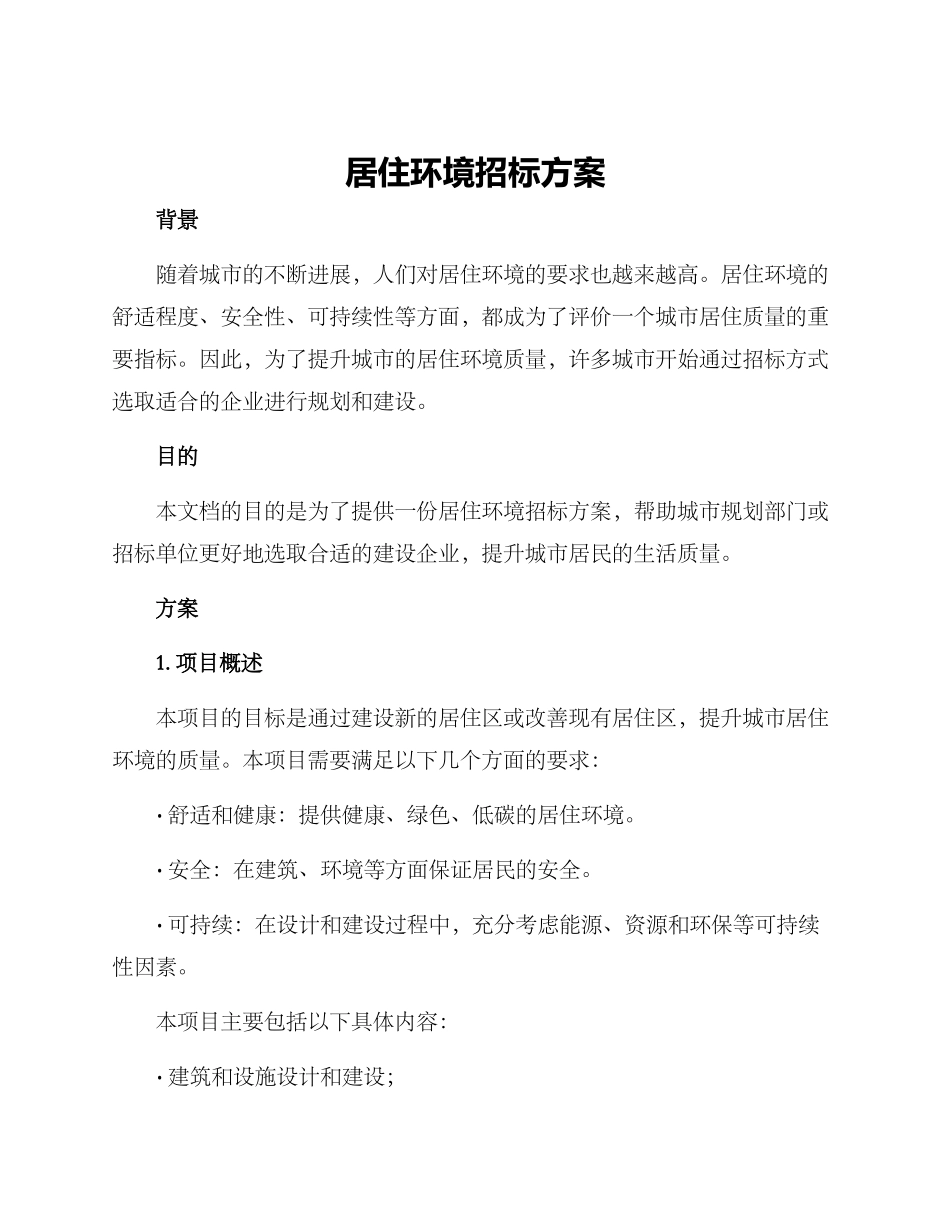 居住环境招标方案_第1页
