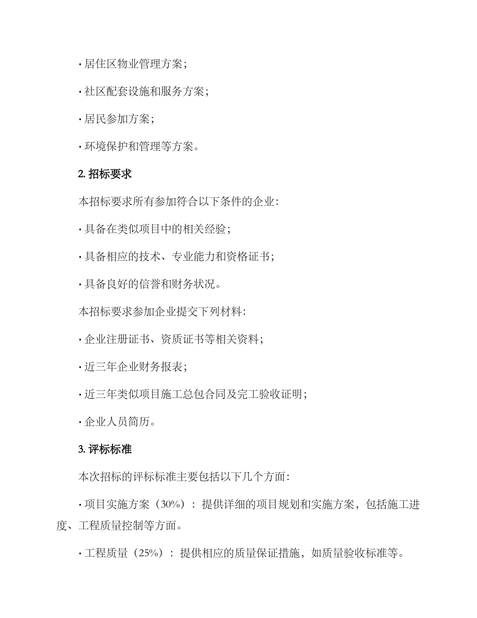 居住环境招标方案_第2页