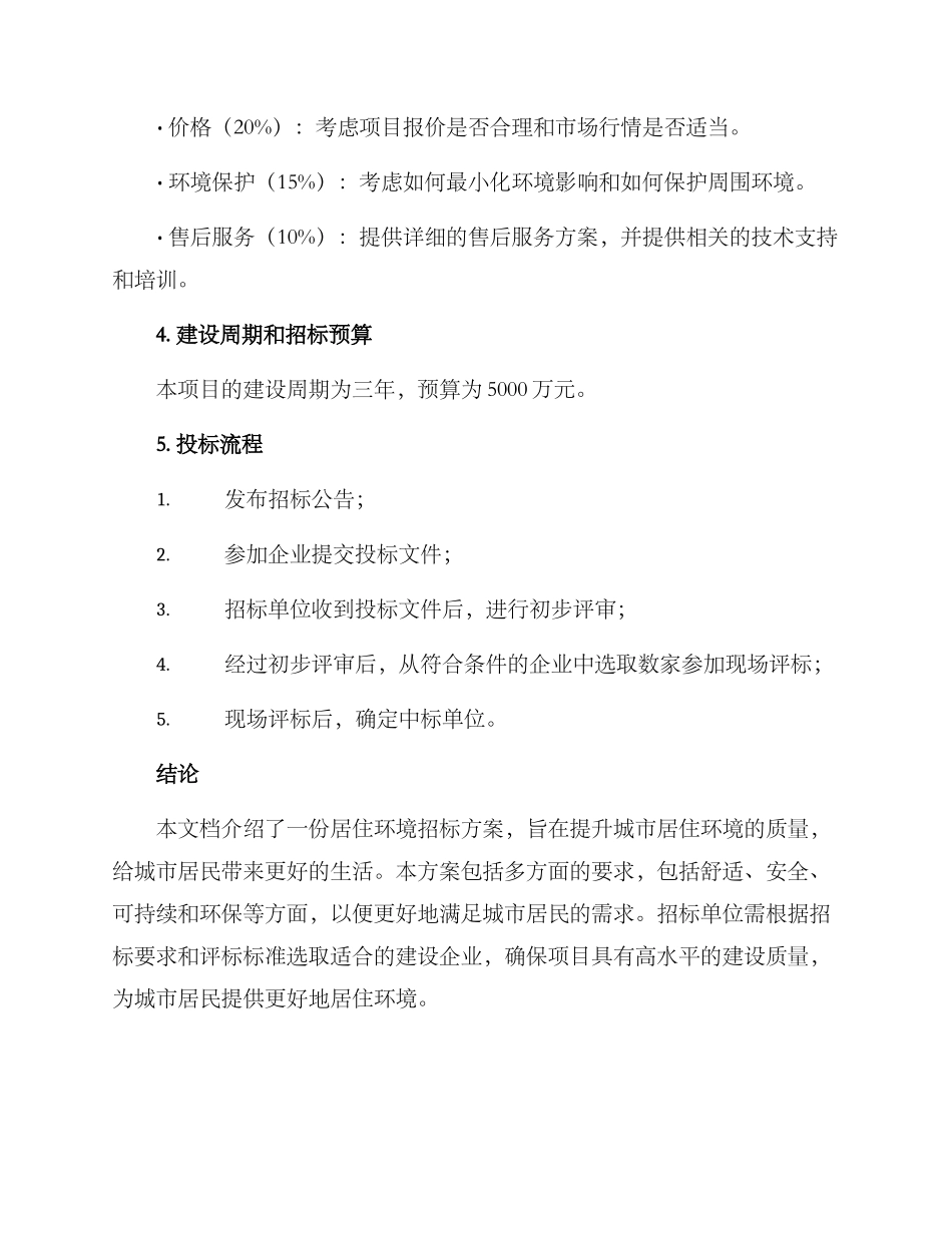 居住环境招标方案_第3页