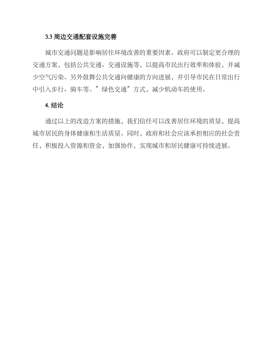 居住环境改造分析方案_第2页